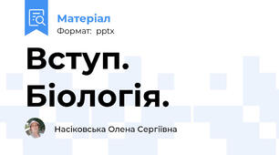 Вступ. Біологія.