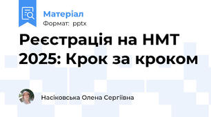 Реєстрація на НМТ 2025: Крок за кроком