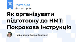 Як організувати підготовку до НМТ: Покрокова інструкція