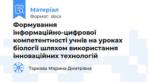 Формування інформаційно-цифрової компетентності учнів на уроках біології шляхом використання інноваційних технологій