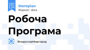 Робоча Програма
