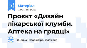 Проєкт «Дизайн лікарської клумби. Аптека на грядці»