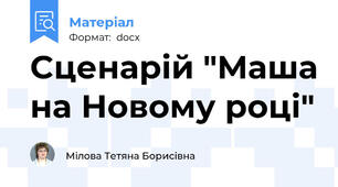 Cценарій "Маша на Новому році"
