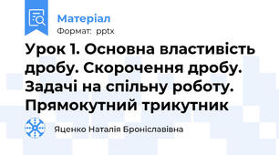 Урок 1. Основна властивість дробу. Скорочення дробу. Задачі на спільну роботу. Прямокутний трикутник