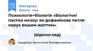 Психологія+біологія «Біологічні пастки мозку: як дофамінова петля керує вашим життям»                                                                                                                                 (відеоогляд)