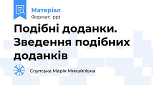 Подібні доданки. Зведення подібних доданків