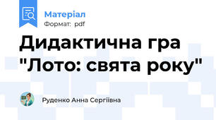 Дидактична гра "Лото: свята року"