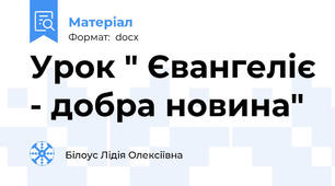 Урок " Євангеліє - добра новина"