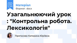 Узагальнюючий урок : "Контрольна робота. Лексикологія"