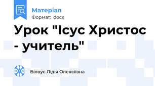Урок "Ісус Христос - учитель"