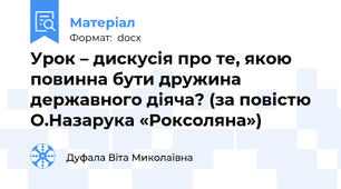 Урок – дискусія про те, якою повинна бути дружина державного діяча? (за повістю О.Назарука «Роксоляна»)