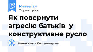 Як повернути агресію батьків  у конструктивне русло
