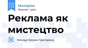 Реклама як мистецтво