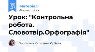 Урок: "Контрольна робота. Словотвір.Орфографія"