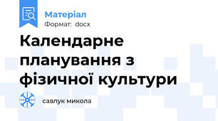Календарне планування з фізичної культури