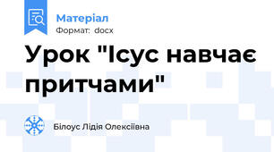 Урок "Ісус навчає притчами"