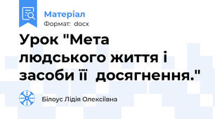 Урок "Мета   людського життя і засоби її  досягнення."