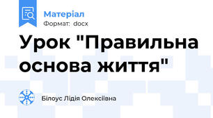 Урок "Правильна основа життя"
