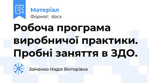 Робоча програма виробничої практики. Пробні заняття в ЗДО.