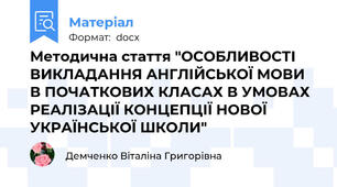Методична стаття "ОСОБЛИВОСТІ ВИКЛАДАННЯ АНГЛІЙСЬКОЇ МОВИ В ПОЧАТКОВИХ КЛАСАХ В УМОВАХ РЕАЛІЗАЦІЇ КОНЦЕПЦІЇ НОВОЇ УКРАЇНСЬКОЇ ШКОЛИ"