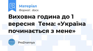 Виховна година до 1 вересня  Тема: «Україна починається з мене»