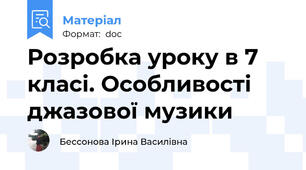 Розробка уроку в 7 класі. Особливості джазової музики