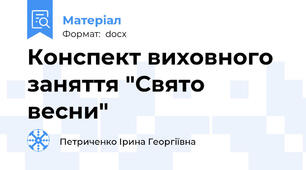 Конспект виховного заняття "Свято весни"