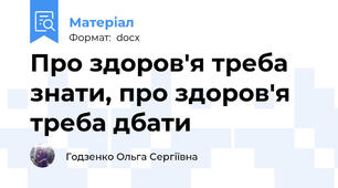 Про здоров'я треба знати, про здоров'я треба дбати