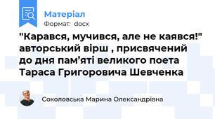 "Карався, мучився, але не каявся!" авторський вірш , присвячений  до дня пам’яті великого поета Тараса Григоровича Шевченка