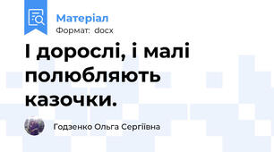 І дорослі, і малі полюбляють казочки.