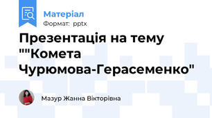 Презентація на тему ""Комета Чурюмова-Герасеменко"