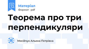 Теорема про три перпендикуляри