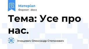 Тема: Усе про нас.