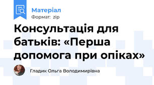 Консультація для батьків: «Перша допомога при опіках»