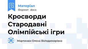 Кросворди Стародавні Олімпійські ігри