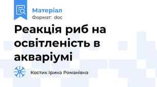 Реакція риб на освітленість в акваріумі