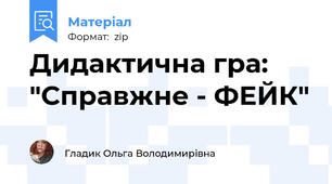 Дидактична гра: "Справжне - ФЕЙК"