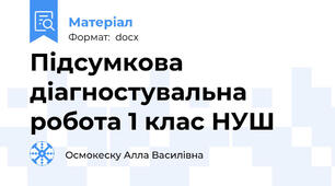 Підсумкова діагностувальна робота 1 клас НУШ