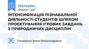 ІНТЕНСИФІКАЦІЯ ПІЗНАВАЛЬНОЇ ДІЯЛЬНОСТІ СТУДЕНТІВ ШЛЯХОМ ПРОЕКТУВАННЯ ІГРОВИХ ЗАВДАНЬ З ПРИРОДНИЧИХ ДИСЦИПЛІН