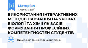 ВИКОРИСТАННЯ ІНТЕРАКТИВНИХ МЕТОДІВ НАВЧАННЯ НА УРОКАХ БІОЛОГІЇ ТА ХІМІЇ ЯК ЗАСІБ ФОРМУВАННЯ ПРОФЕСІЙНИХ КОМПЕТЕНТНОСТЕЙ СТУДЕНТІВ