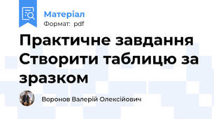 Практичне завдання Створити таблицю за зразком