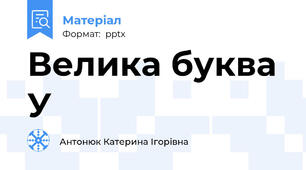Велика буква У