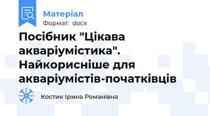 Посібник "Цікава акваріумістика". Найкорисніше для акваріумістів-початківців