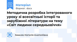 Методична розробка інтегрованого уроку зі всесвітньої історії та зарубіжної літератури на тему «Світ людини середньовіччя»