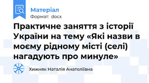 Практичне заняття з історії України на тему «Які назви в моєму рідному місті (селі) нагадують про минуле»