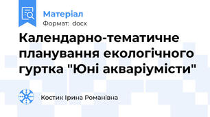Календарно-тематичне планування екологічного гуртка "Юні акваріумісти"