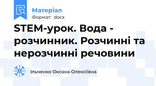 STEM-урок. Вода - розчинник. Розчинні та нерозчинні речовини