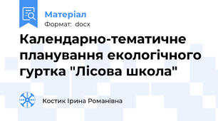 Календарно-тематичне планування екологічного гуртка "Лісова школа"