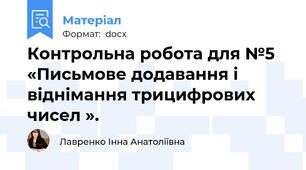 Контрольна робота для №5  «Письмове додавання і віднімання трицифрових чисел ».