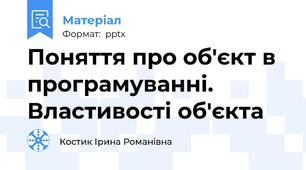 Поняття про об'єкт в програмуванні. Властивості об'єкта